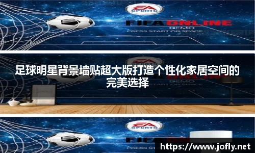 足球明星背景墙贴超大版打造个性化家居空间的完美选择