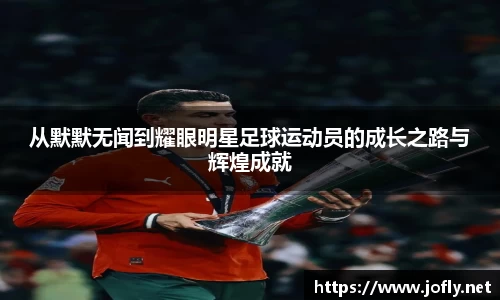 从默默无闻到耀眼明星足球运动员的成长之路与辉煌成就