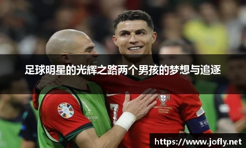 足球明星的光辉之路两个男孩的梦想与追逐