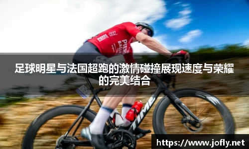 足球明星与法国超跑的激情碰撞展现速度与荣耀的完美结合