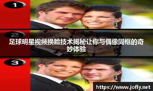 足球明星视频换脸技术揭秘让你与偶像同框的奇妙体验