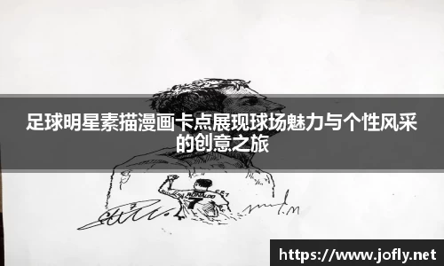足球明星素描漫画卡点展现球场魅力与个性风采的创意之旅